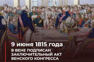 подписание заключительного акта Венского конгресса