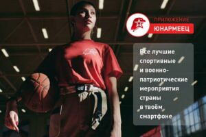 Цифровой Дом «ЮНАРМИИ» - в каждый смартфон