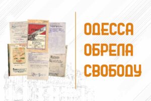 освобождение Одессы в годы ВОВ
