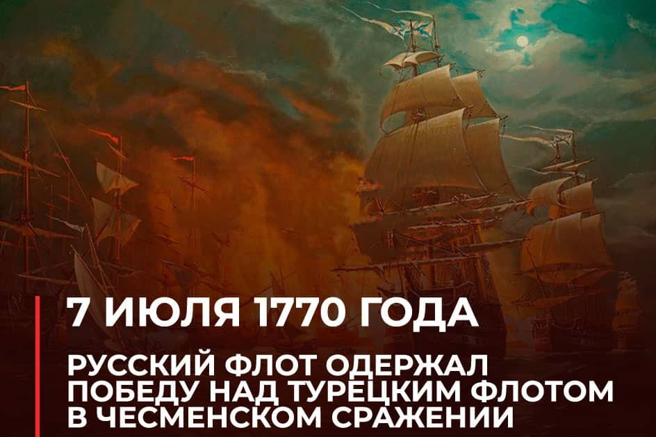 русский флот одержал победу над турецким флотом в Чесменском сражении