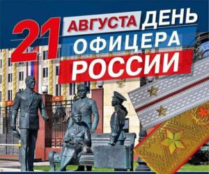 День офицера