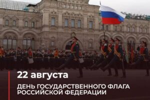 День государственного флага Российской Федерации