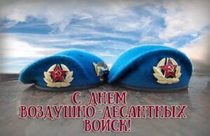 С днем ВДВ