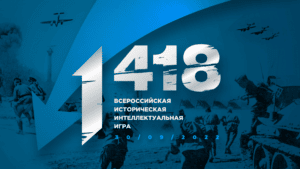 Старшеклассники России погрузятся в 1418 страшных дней и ночей