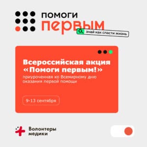 Волонтёры-медики проведут Всероссийскую акцию «Помоги первым!»