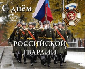 День российской гвардии