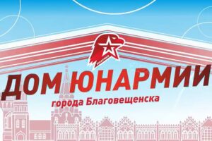 Открываются новые дома «ЮНАРМИИ»