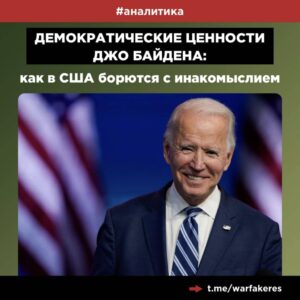 как в США борются с инакомыслием