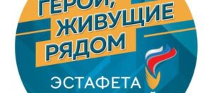 «Герои, живущие рядом»