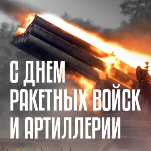 День ракетных войск и артиллерии