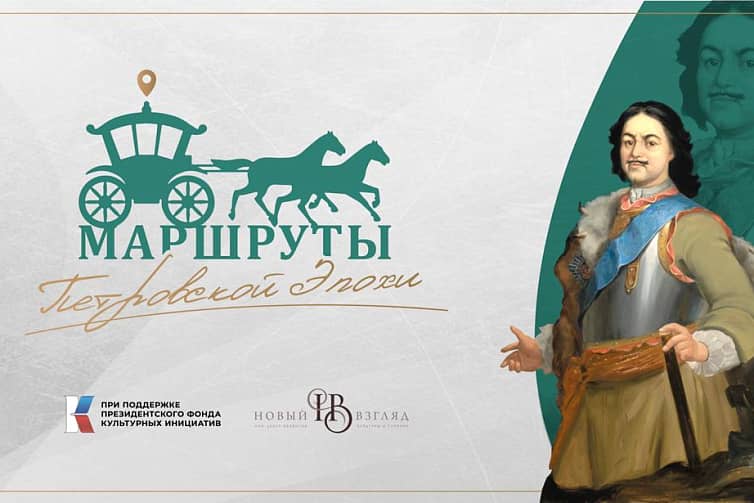 Маршрутами Петровской эпохи