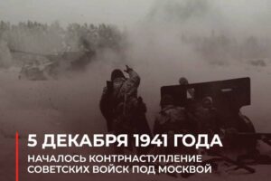 5 декабря 1941 года