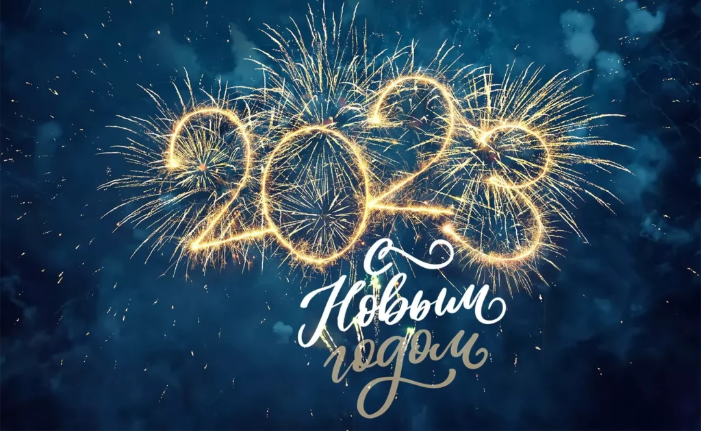 С новым годом