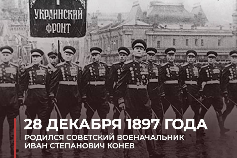 И. С.Конев