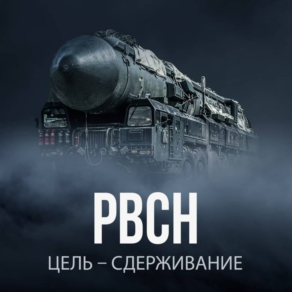 РВСН