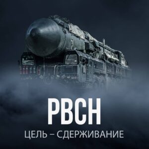 РВСН