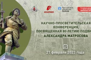 80-летие подвига Александра Матросова