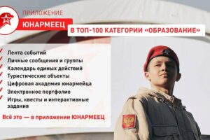 Приложение «Юнармеец»