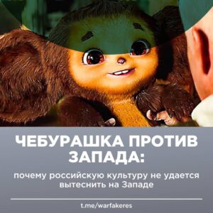 Чебурашка против Запада