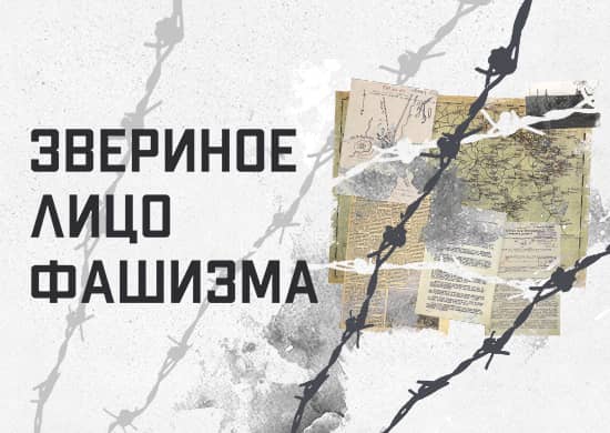 «Звериное лицо фашизма»