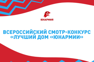 «Лучший Дом «ЮНАРМИИ»