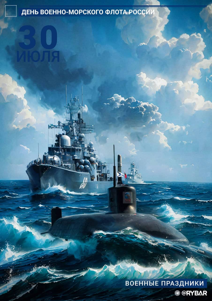 С Днём Военно-Морского Флота России!