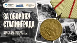 За оборону Сталинграда
