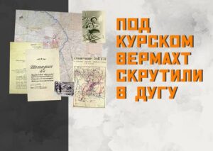 Минобороны России к 80-летию со Дня разгрома советскими войсками немецко-фашистских войск в Курской битве запускает новый мультимедийный раздел "Курская Дуга"