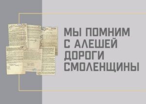 К 80-летию со дня освобождения Смоленска от немецко-фашистских оккупантов