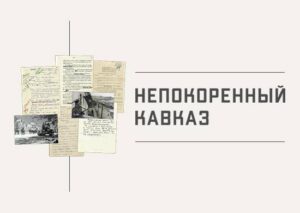 Минобороны РФ запускает исторический раздел, приуроченный к 80-летию со дня завершения Битвы за Кавказ