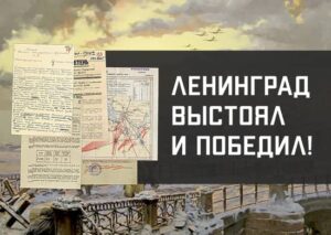 МО России запускает мультимедийный историко-познавательный раздел «Ленинград выстоял и победил!»