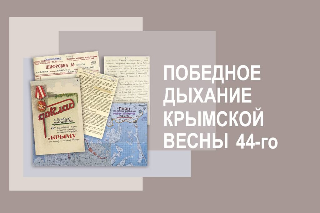 МО РФ запускает мультимедийный историко-познавательный раздел «Победное дыхание крымской весны 44-го»
