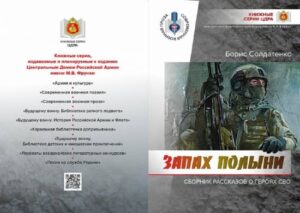 Новая книга о героях СВО «Запах полыни» пополнила книжную серию ЦДРА