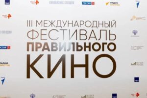 В Музее Победы стартовал Международный фестиваль правильного кино