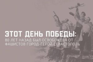 Ко Дню Победы Минобороны РФ запускает историко-познавательный раздел о героическом освобождении Севастополя