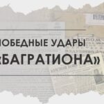 Опубликованы архивные документы к 80-летию освобождении Минска
