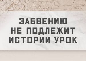 Минобороны запускает мультимедийный раздел «Забвению не подлежит истории урок»