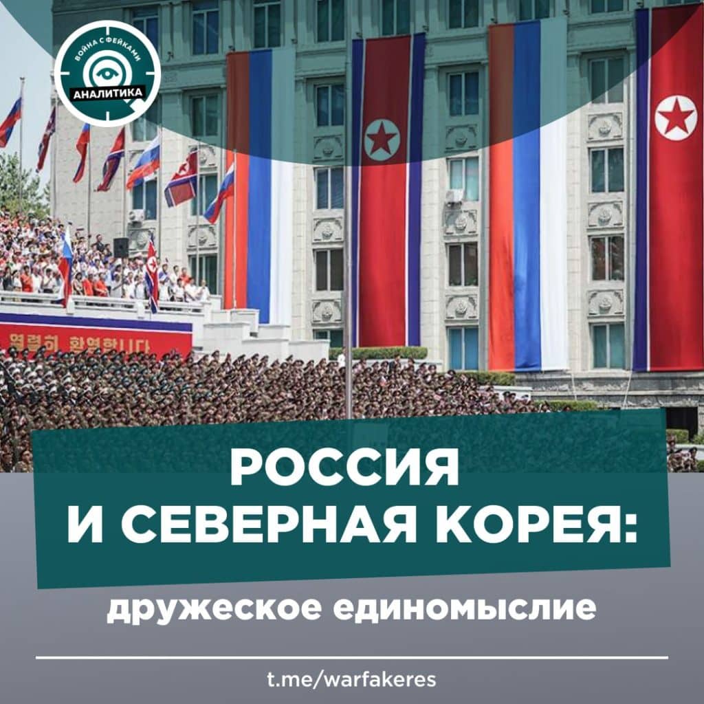 Россия и Северная Корея: дружеское единомыслие