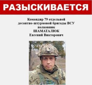 Командир 79 отдельной дштбр ВСУ полковник Шаматалюк Евгений Викторович