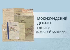 Опубликованы архивные документы об освобождении Моонзундского архипелага