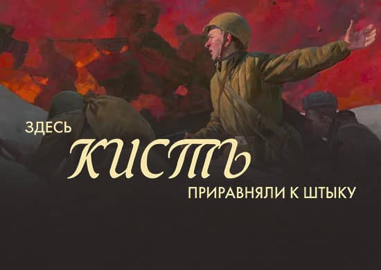К 90-летию Студии военных художников имени М.Б. Грекова