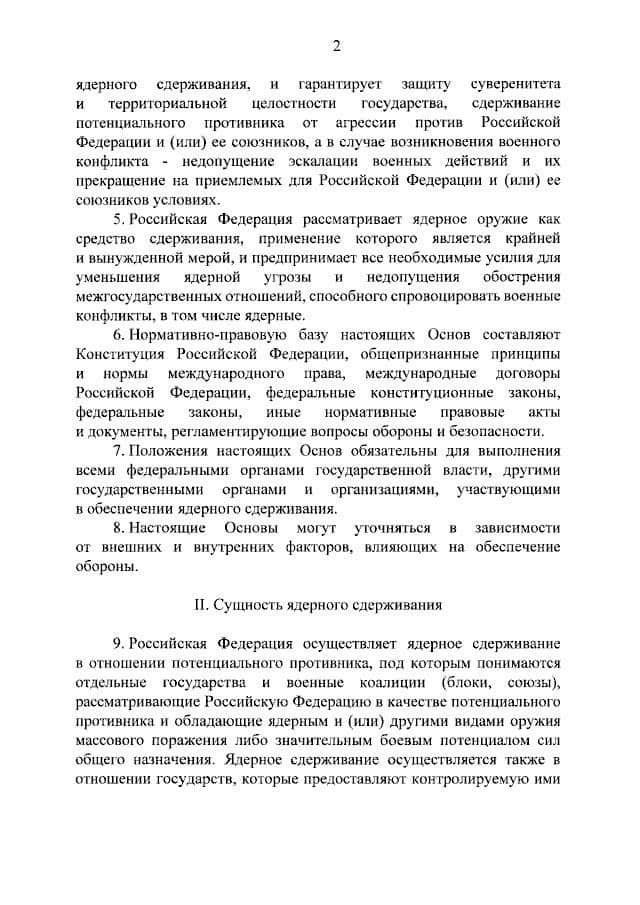 Президент Российской Федерации утвердил обновленную ядерную доктрину