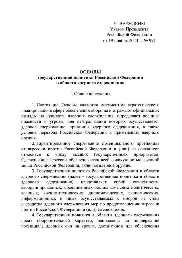 Президент Российской Федерации утвердил обновленную ядерную доктрину