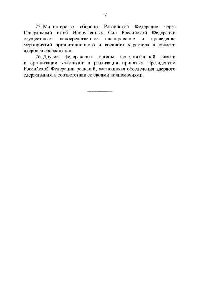 Президент Российской Федерации утвердил обновленную ядерную доктрину
