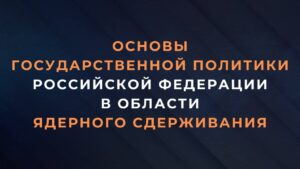 Президент Российской Федерации утвердил обновленную ядерную доктрину