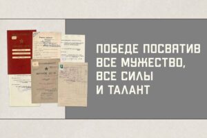 Опубликованы документы о выдающихся деятелях СССР – участниках ВОВ