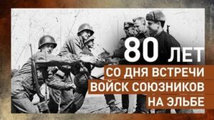 80 лет встречи на Эльбе: история повторяется