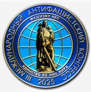 В Подмосковье состоится III Международный антифашистский конгресс