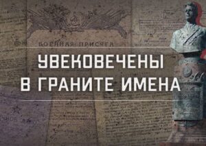 Минобороны запускает историко-познавательный раздел «Увековечены в граните имена»