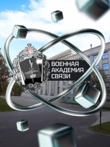 Военная академия связи им. С.М. Буденного: твоё будущее начинается здесь!